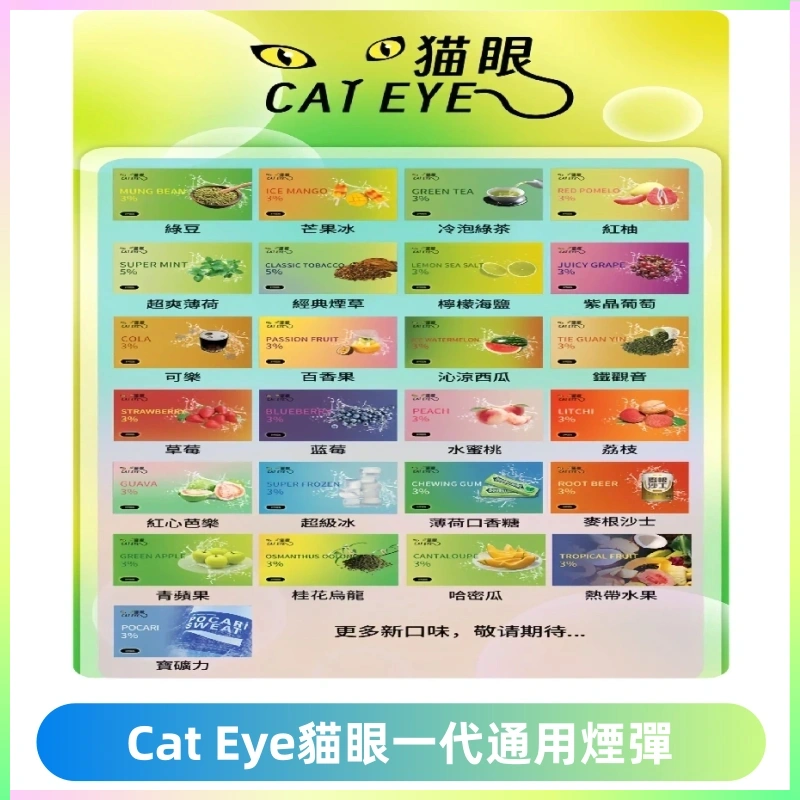 貓眼CATEYE替換式一代煙彈 適配ILIA SP2S KIS5等各式一代主機