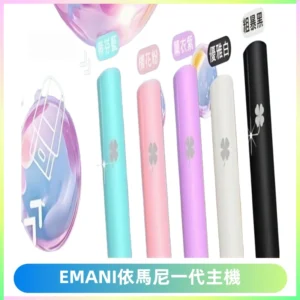 EMANI依馬尼一代主機EMANI電子煙主機通用一代煙彈