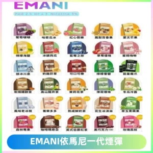 EMANI依馬尼一代煙彈通用一代主機30種風味霧化煙彈任選