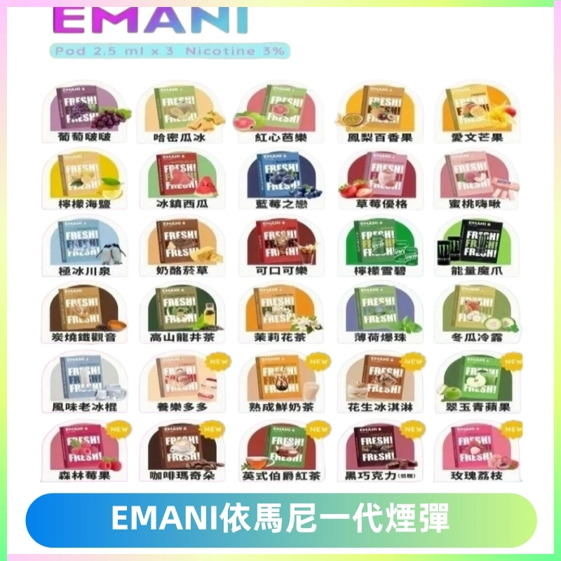 EMANI依馬尼一代煙彈通用一代主機30種風味霧化煙彈任選