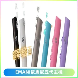 EMANI依馬尼五代主機 鋼琴烤漆款|兩檔切換通用五代六代煙彈