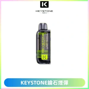 KEYSTONE FLEX-3 鑰石大容量25000口專彈專機套裝