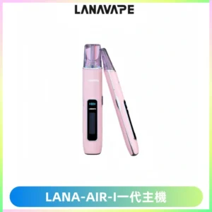 LANA AIR I一代主機6-15瓦可調通用meha sp2s inf煙彈
