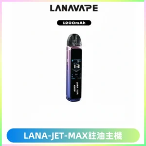 LANA JET MAX 註油設備LANA側注油式主機套裝|智能顯示屏