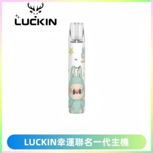 LUCKIN幸運主機拉布布蠟筆小新限定聯名款一代電子煙