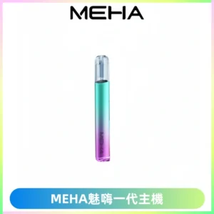 魅嗨MEHA一代主機 升級版Glory系列可變檔通用霧化桿|三檔切換
