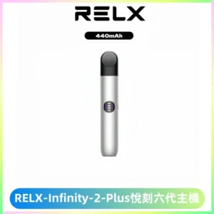 RELX Infinity 2 Plus悅刻六代主機 悅刻宙斯6代霧化煙桿