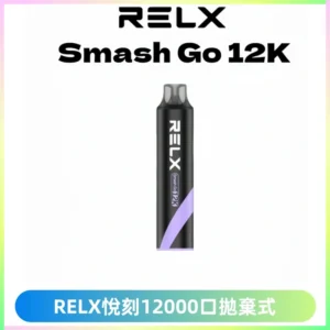Relx Smash Go 12000 Puffs 一次性電子煙拋棄式大功率輸出