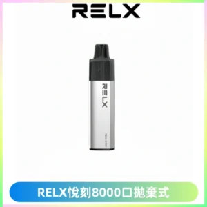 RELXGA8000悅刻拋棄式電子煙 免充電一次性陶瓷霧化芯