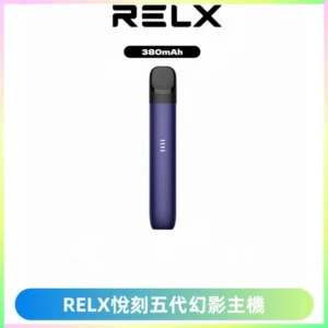 RELX悅刻五代幻影主機電子煙 適配Relx infinity2 六代煙彈