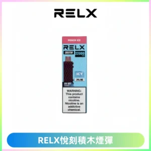 RELX悅刻積木Creator22000 Puffs電子煙主機拋棄式煙彈
