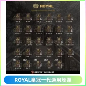 ROYAL皇冠煙彈 通用SP2S ILIA KIS5等各式一代主機