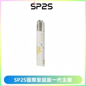 SP2S電子煙國際版聖誕系列一代主機 發光升級版一代通用