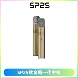 SP2S思博瑞鈦合金一代主機升級版電鍍鈦色 適配一代煙彈