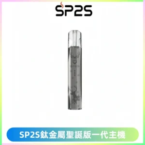 SP2S電子煙聖誕系列鈦金屬一代主機升級版可充電式煙桿