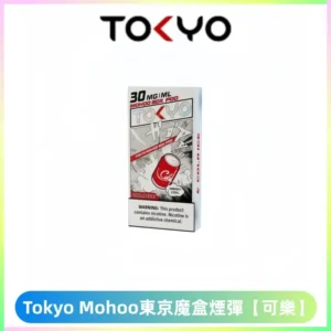 TOKYO MOHOO BOX東京魔盒電子菸煙彈丨12ML大容量【可樂】