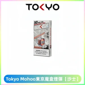 TOKYO MOHOO BOX東京魔盒電子菸煙彈丨12ML大容量【沙士】