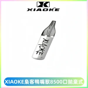 梟客XIAOKE8500口拋棄式一次性電子煙 口紅款高顏值設計